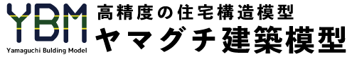 長崎のヤマグチ建築模型｜高精度の住宅構造模型